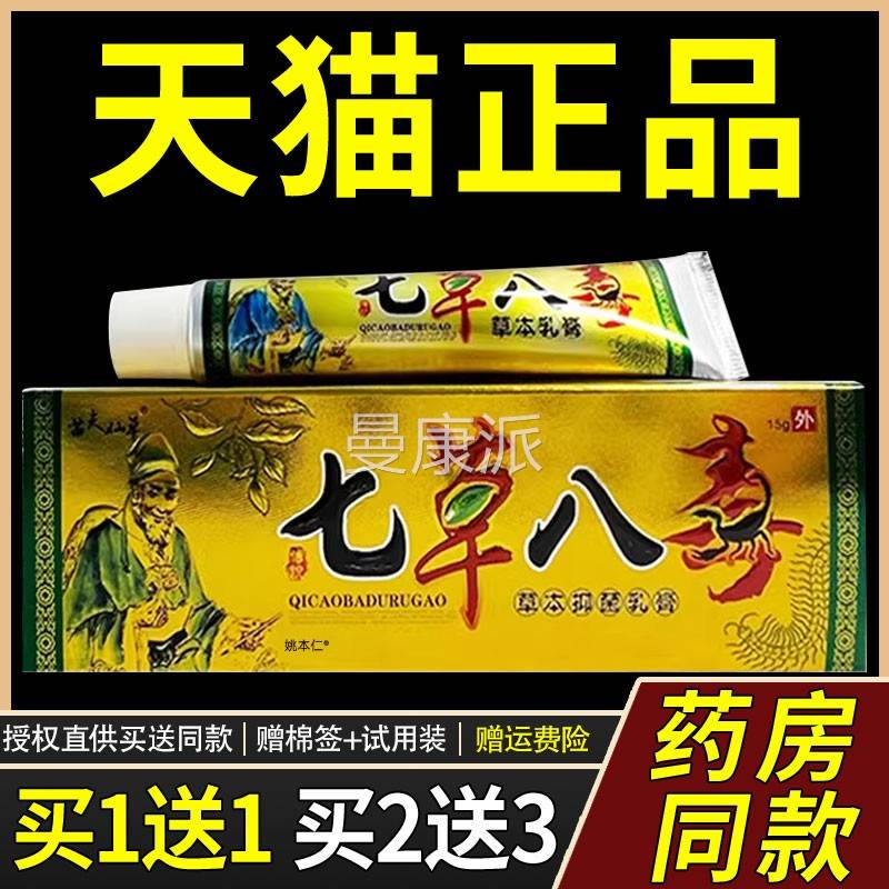 【1送本1 2送3】 孚军七草八毒草乳膏皮外肤用LTA抑菌止痒将软膏