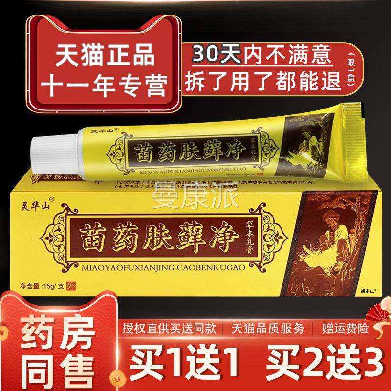 灵华膏山苗药肤癣净草本皮乳苗方肤藓肤净软膏外用止痒手脚痒MXS