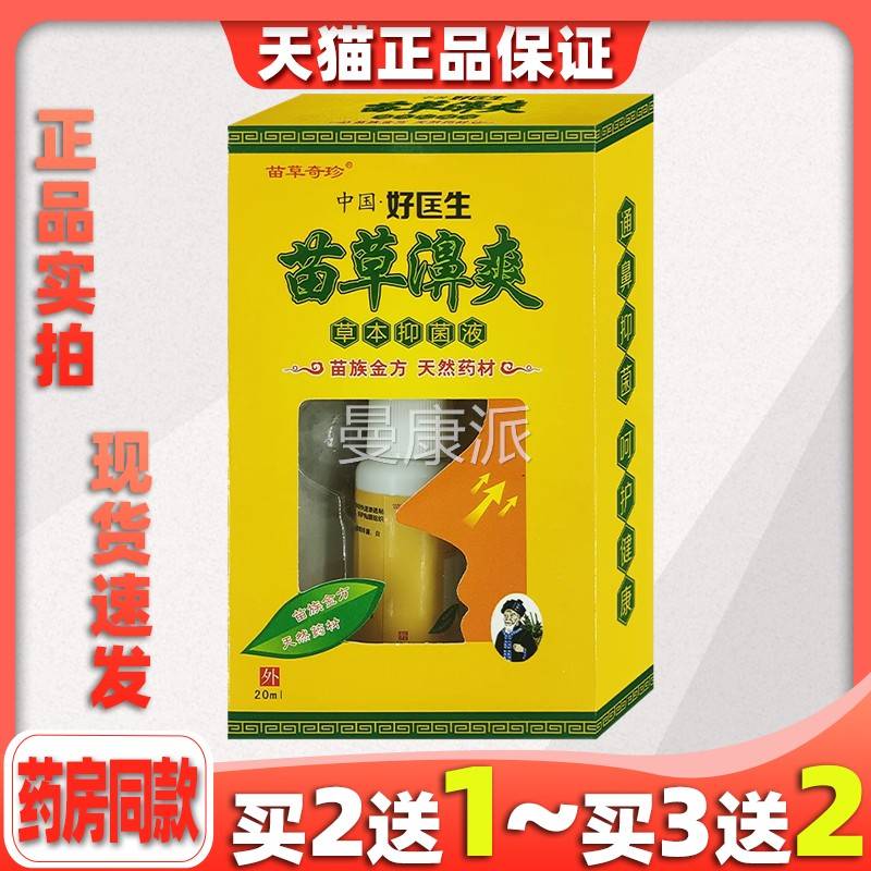 SOW中国医生苗灵濞苗草濞爽草好抑菌爽液喷剂20ml打喷嚏流鼻涕本