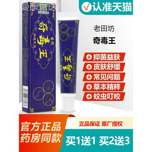 买1YGA送1 老田坊苗毒药独王乳膏原名奇奇正王抑菌乳膏品