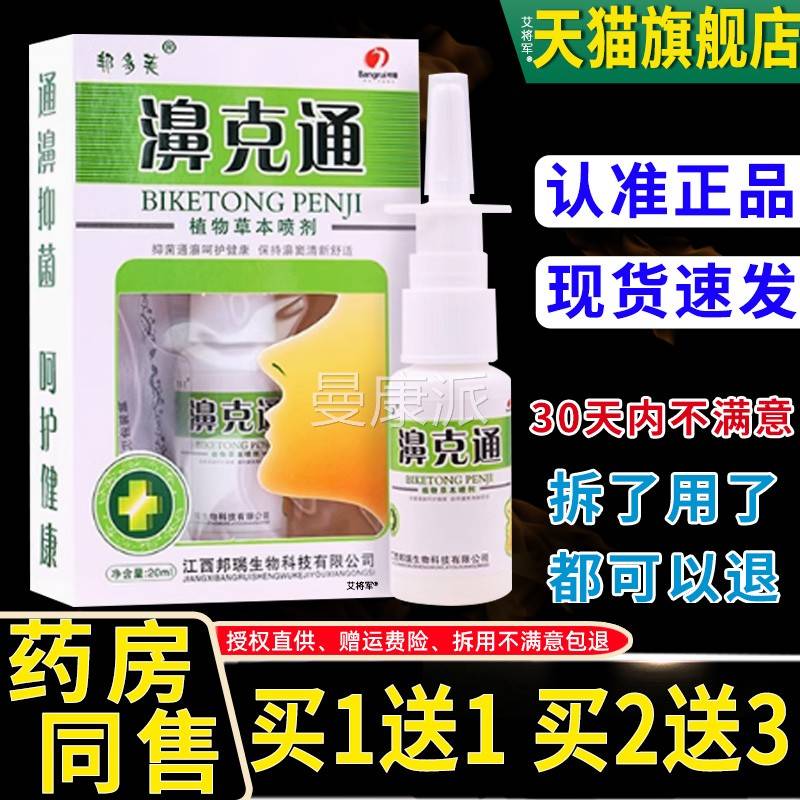 【买1送1MSW/2送3】多芙濞克通剂正品鼻克通鼻喷菌雾鼻喷用邦抑液