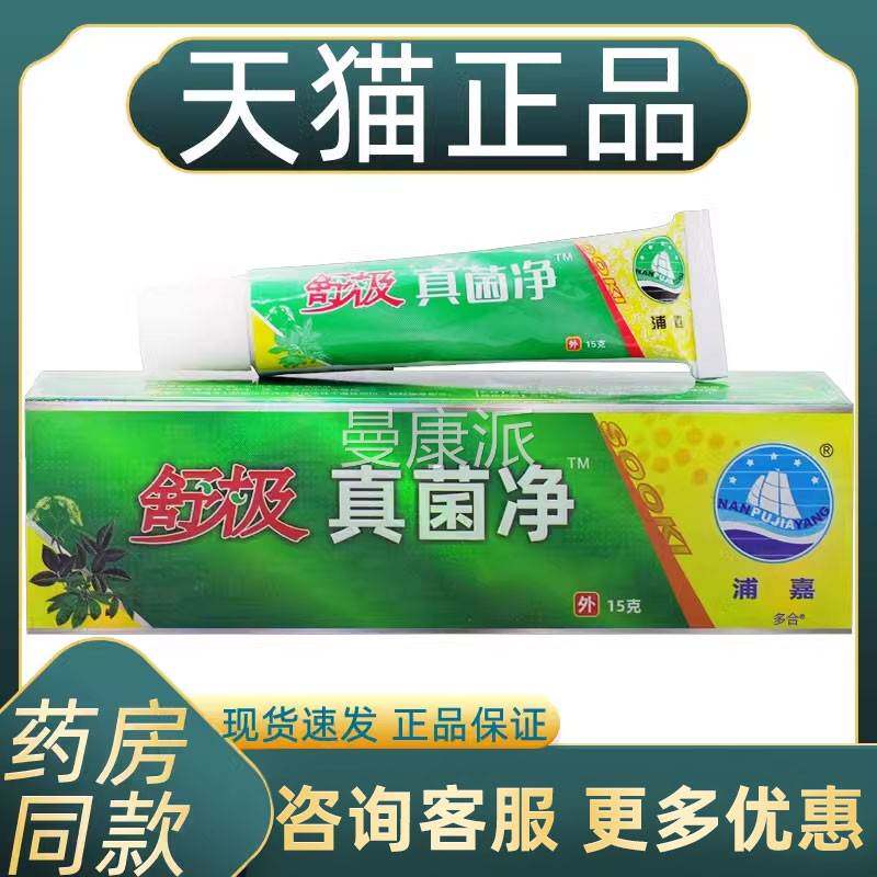 浦嘉极不真菌热净医用退凝胶15g/支【天猫正品】舒皮肤LFG真菌感