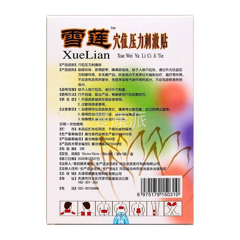 硕德康莲位穴压力刺激雪QRS贴贴4第六代