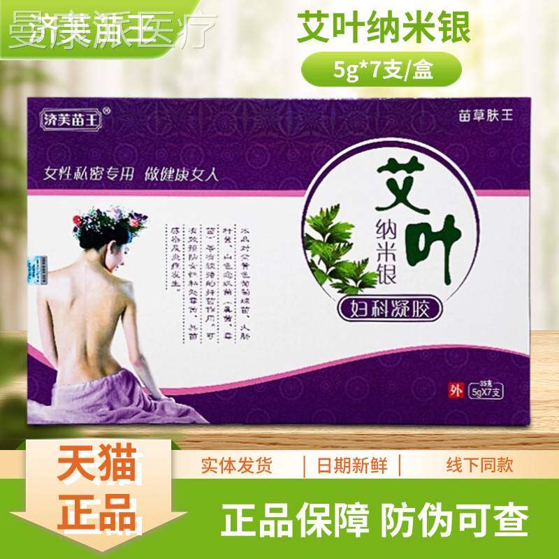 济芙盒苗ZKX王艾叶纳米7银*妇科凝胶5g支/装