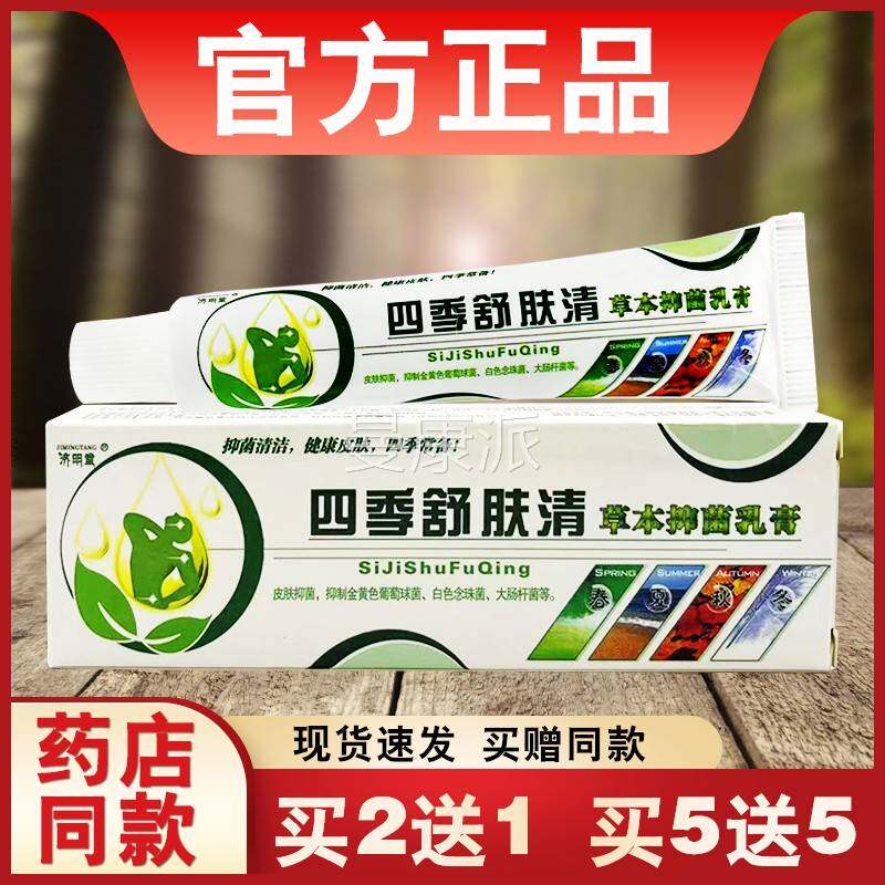 四季藓养清草本抑品菌乳UJO膏济明堂正四用舒肤清皮肤外软季膏