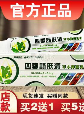 四季藓养清草本抑品菌乳UJO膏济明堂正四用舒肤清皮肤外软季膏