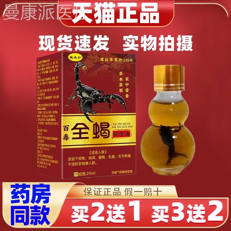 姚本仁百毒KRJ全蝎痈络油20ml成人颈肩腿腰足关手节疼痛外用防消