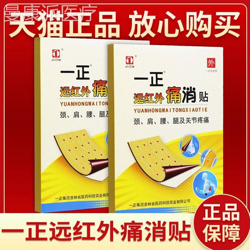 一正贴痛消关贴 远红外痛消 吉林颈椎腰椎肩病LVM周节足跟骨刺腱