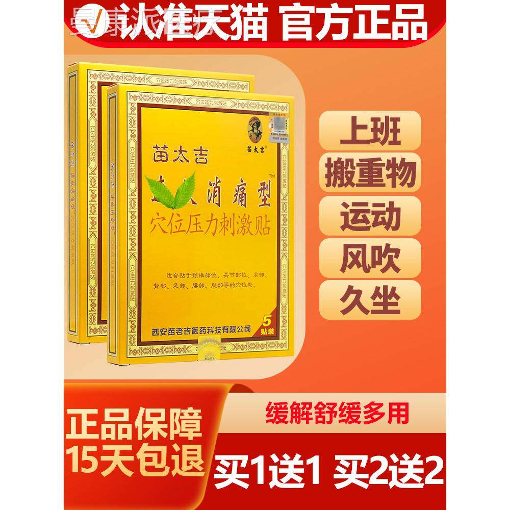 买1送1 苗太吉力穴位压刺激贴冷敷贴苗太吉膏药膏ZRA贴膏正品