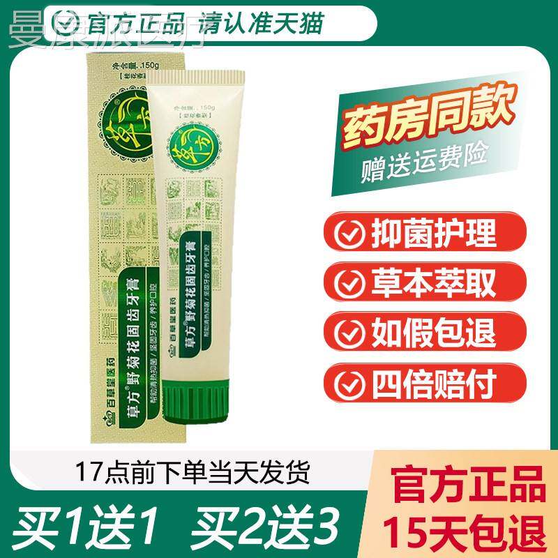 百防草堂草牙膏1本50WIZg野菊花清新口气固 齿蛀不含氟