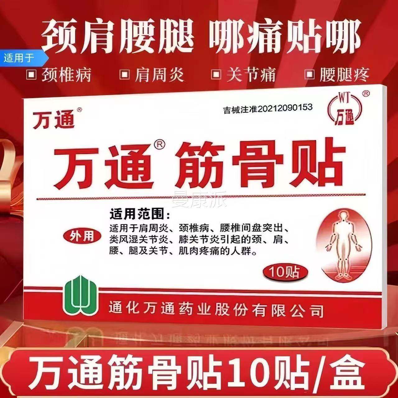 【原装正盒品】万通筋贴通化正品吉万林骨RKN通筋骨贴装万通牌老