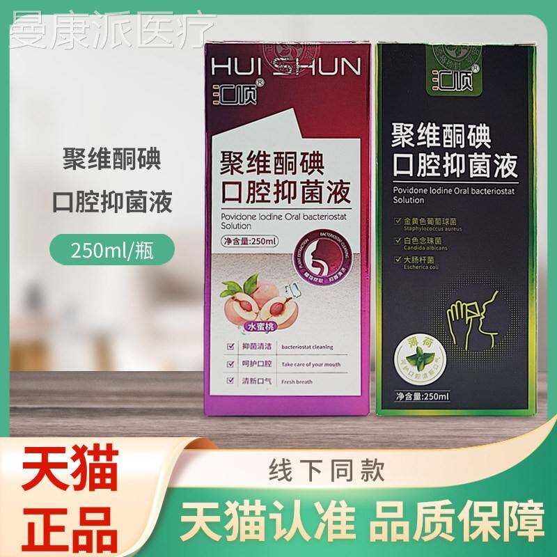 汇顺腔聚酮碘口抑维菌液（水蜜桃/MGQl薄荷）250m/瓶装