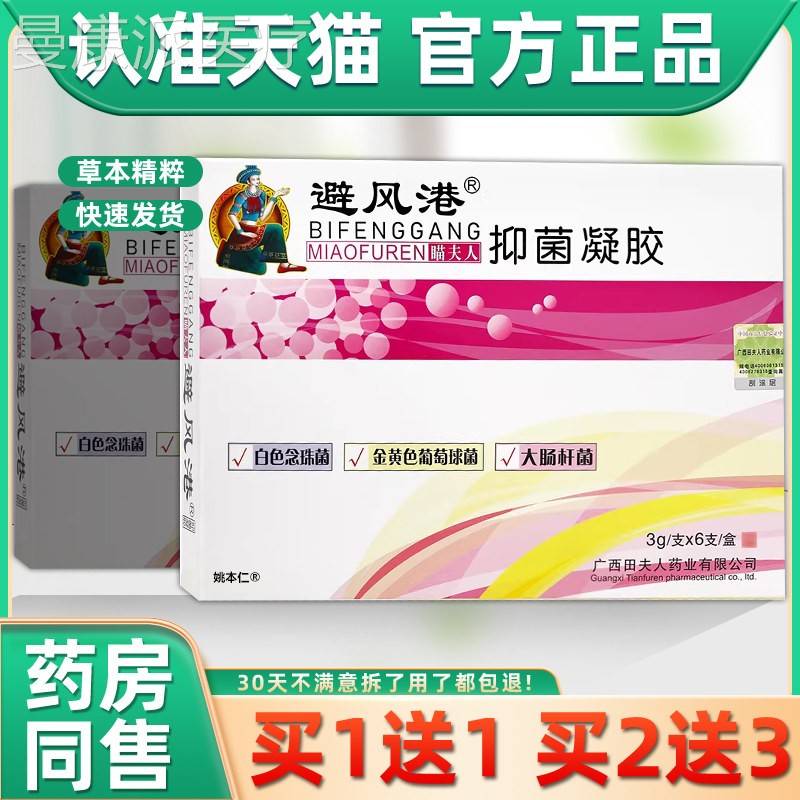 1g送1避风港瞄BZV夫人抑菌凝3支*6/盒胶原避风港苗夫人妇科专家凝