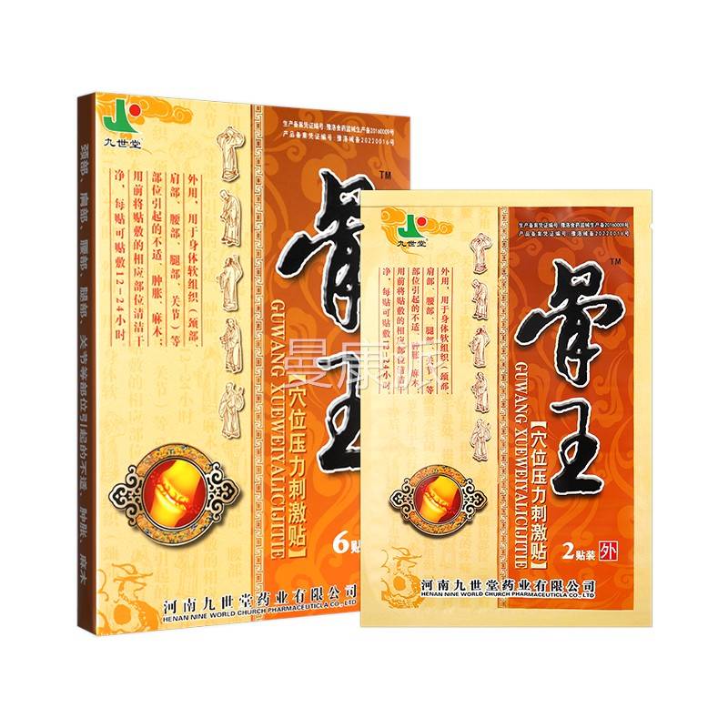 九世堂骨王穴位压力刺激骨贴筋风湿关节YZS膏颈肩腰腿贴G官方正品