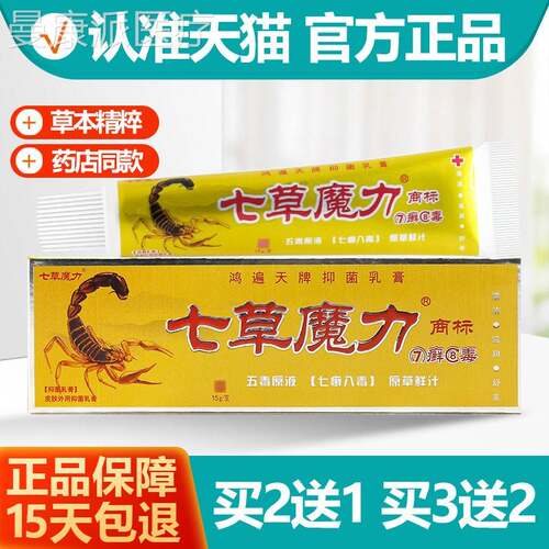 2送1力/3送2 鸿遍天癣8ALD7毒菌抑乳膏正品 七草魔七癣八毒软膏