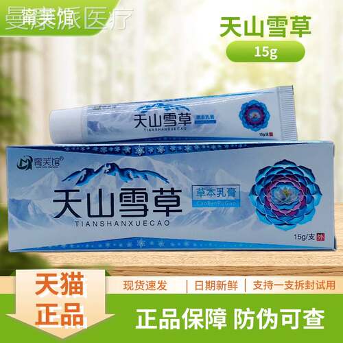 天XVO山雪草草本乳膏1芙5甯g/支馆装