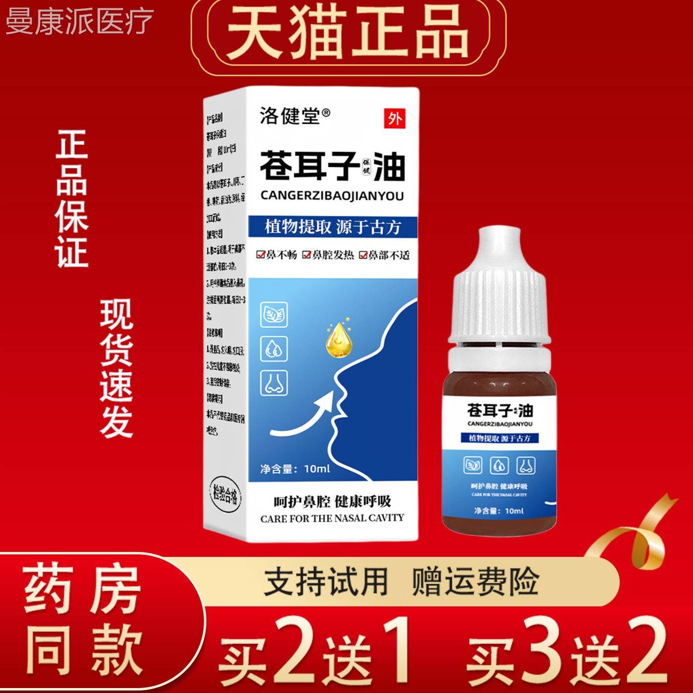 液洛健堂HBX苍耳子油10ml植物取提鼻护理腔鼻部通鼻精油