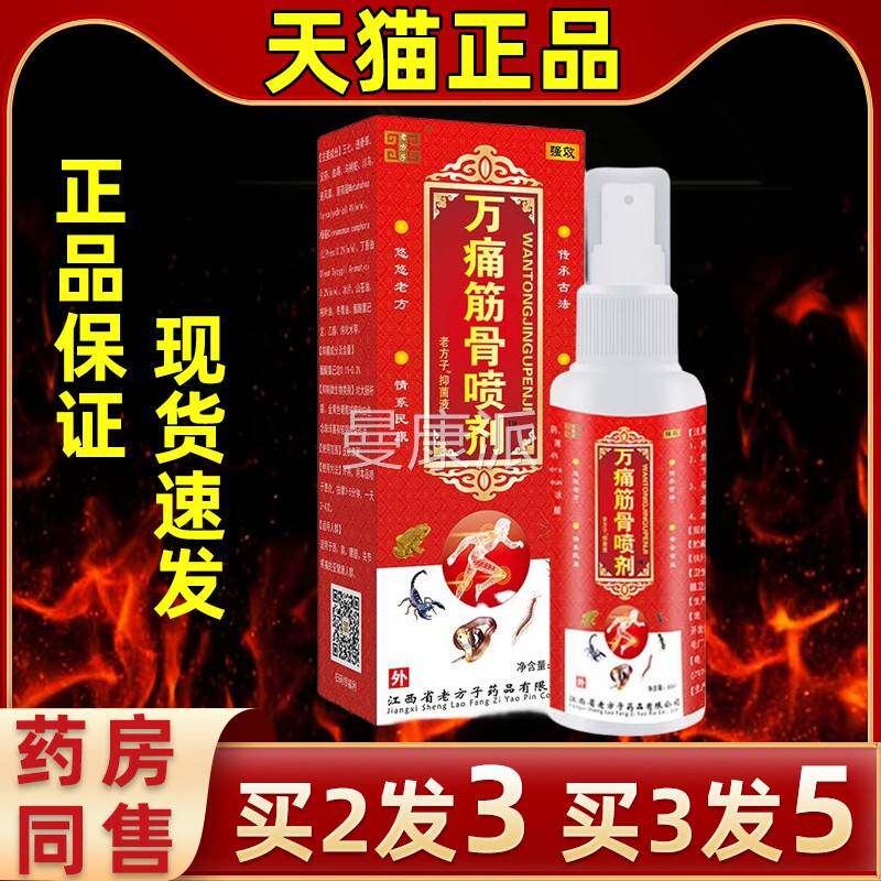 老方LXJ子万痛筋喷骨剂腰腿颈间膝盖关不跌打适损节伤运动舒筋活