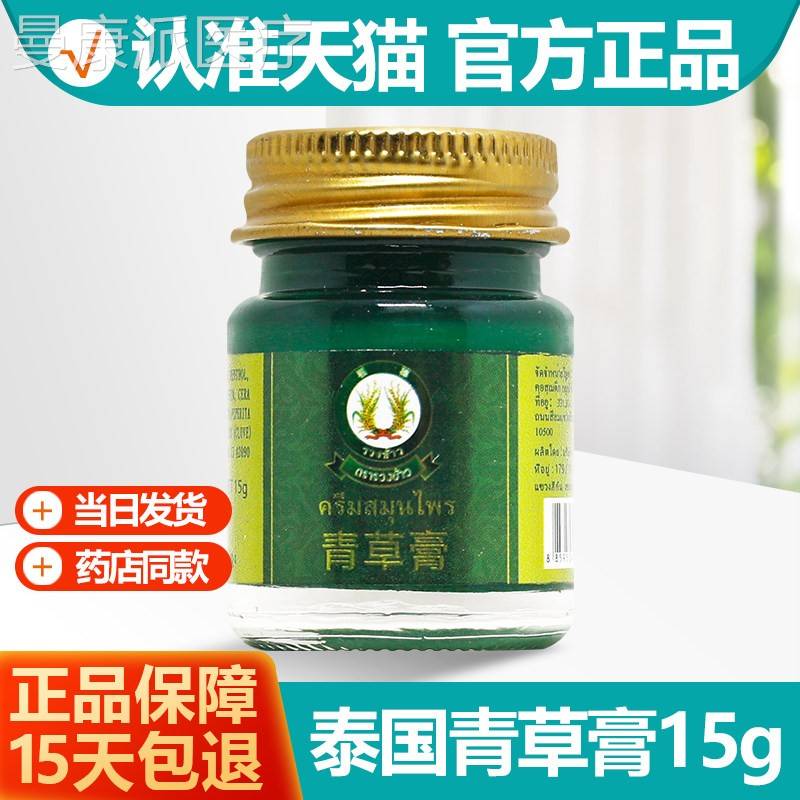 清泰国稻驱牌青草膏15g/FJN瓶原装穗正品进稻穗薄荷凉油蚊绿清草