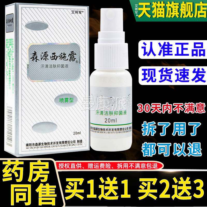 森源西HET多施正露2ml喷雾型汗清洁肤抑菌0液汗抑菌清洁祛异味官