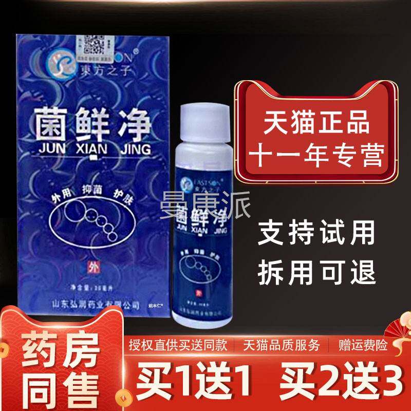 菌菌鲜净江喷剂东方之子菌UAO藓癣净西正品喷脚抑王外用止痒草本