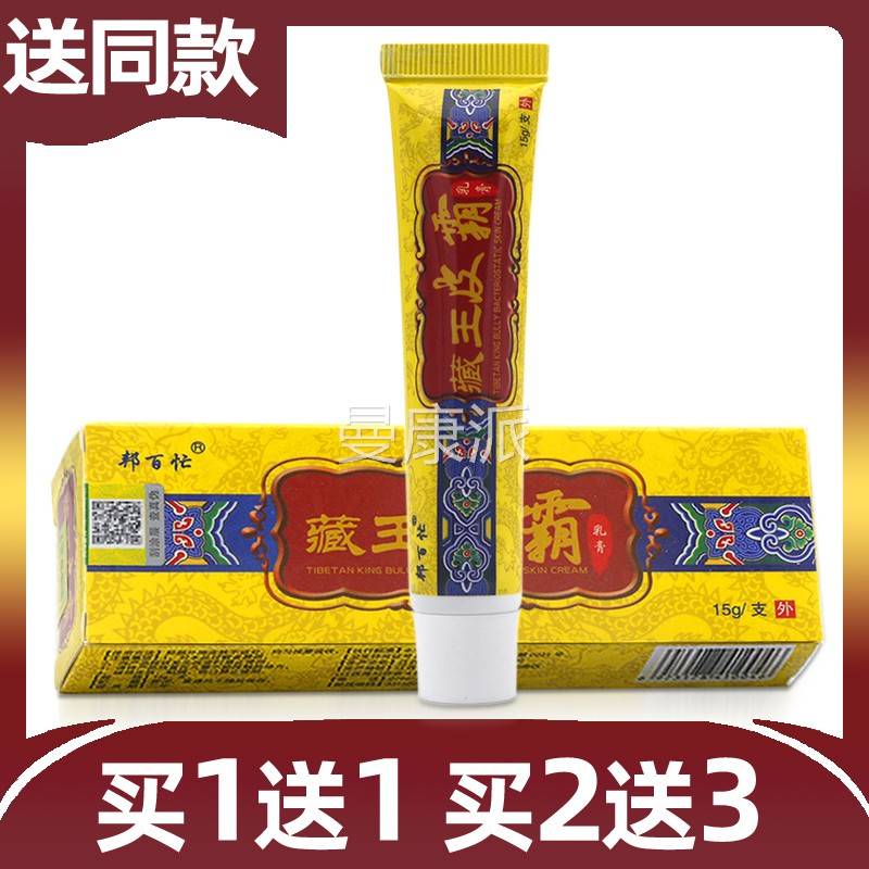 藏王皮霸霸乳膏【买1送1/皮买2送3】FBH邦软百忙藏王皮肤抑菌膏痒