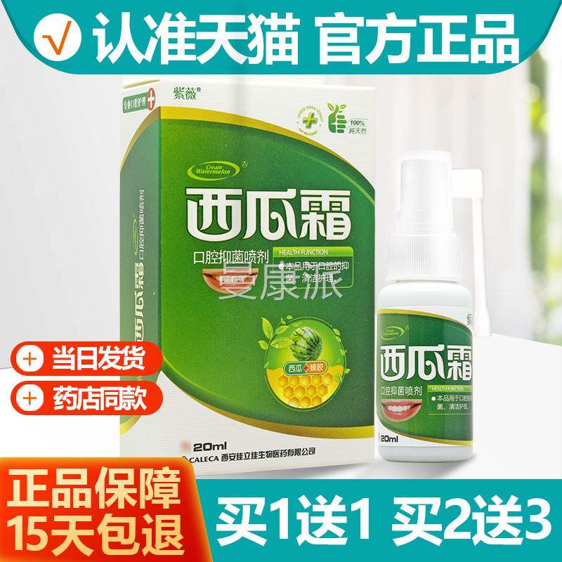 1冰送1/2送3 GIY紫腔薇西瓜霜清新喷菌雾剂口清洁抑喷雾粉末清火