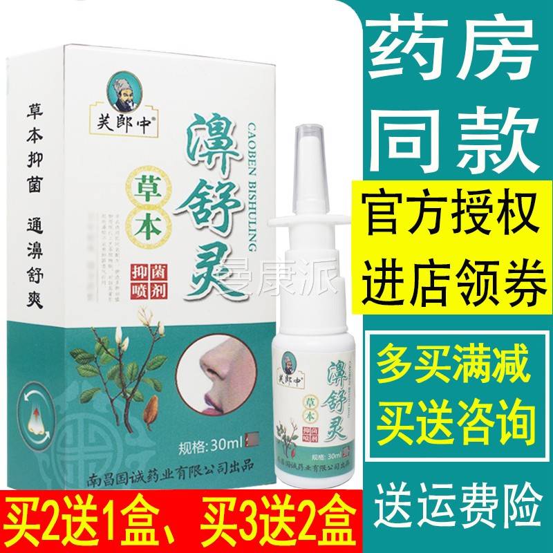 1 送1ETA、2濞送3品芙郎中濞舒灵草本抑菌喷剂雾非鼻舒灵舒正爽