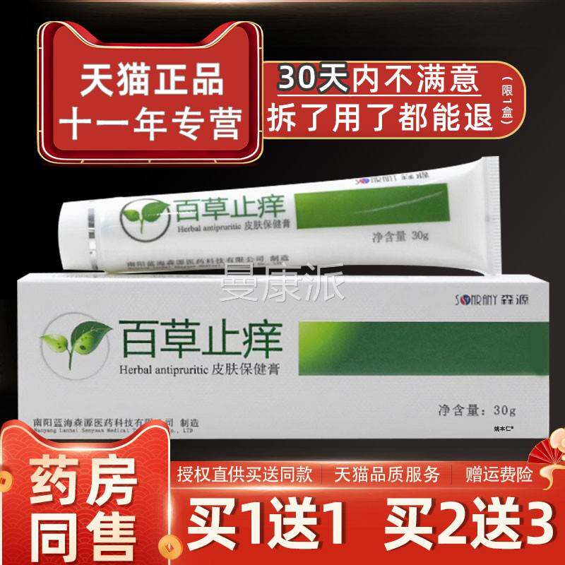 森源百草草止痒膏成儿童外用皮人肤痒虫蚊叮UDA咬止痒本抑菌乳膏