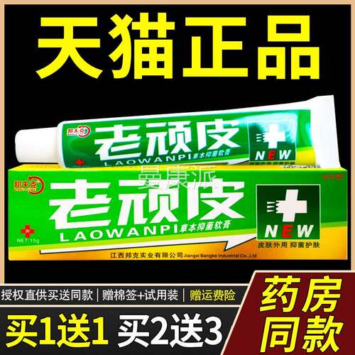 邦夫克老顽皮菌乳膏痒老玩皮草本软膏肤外用WTQ大腿内皮侧手抑足