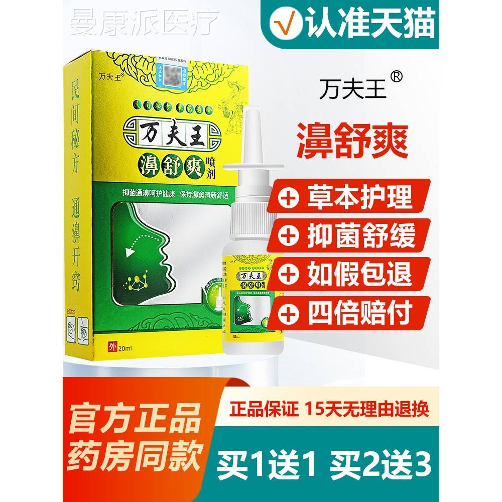 【买1送1塞买2送3】万夫王/鼻舒爽JVN喷鼻鼻堵鼻涕濞舒爽喷剂雾