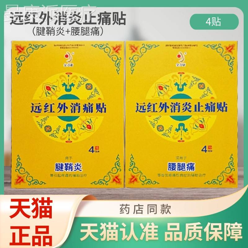LBY金力远红外消炎鞘止痛贴腱炎/康腿腰痛4贴装/盒