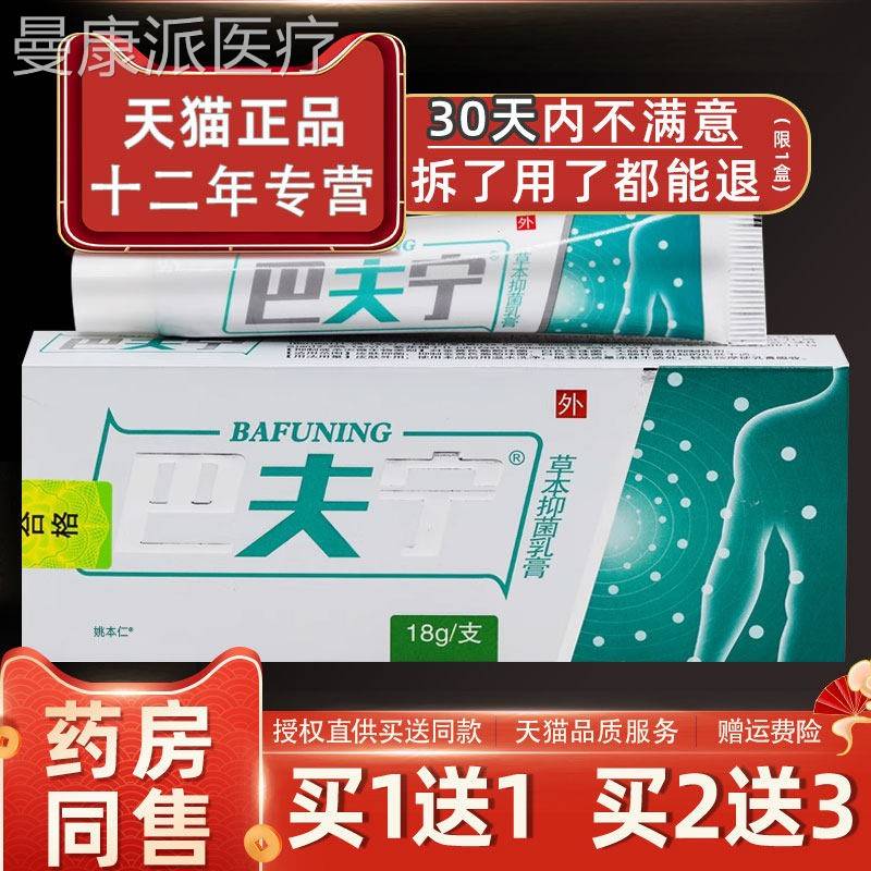 草【正品1送1巴夫宁本抑菌乳膏18g/支皮肤外用AVD草本护理舒】缓