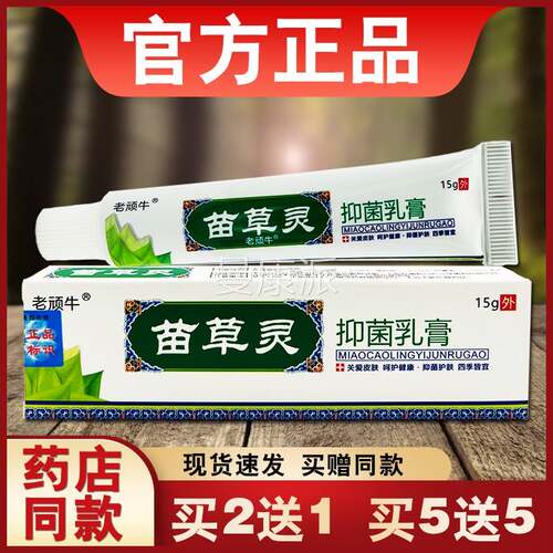 苗草抑菌乳膏老灵牛正顽RQX用品皮肤外草本软膏