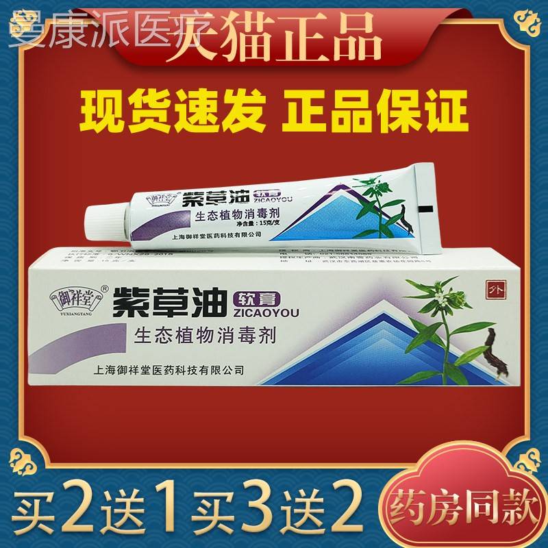 御祥堂紫草油膏15g皮痒蚊外虫肤叮咬ZVZ软用舒缓软膏