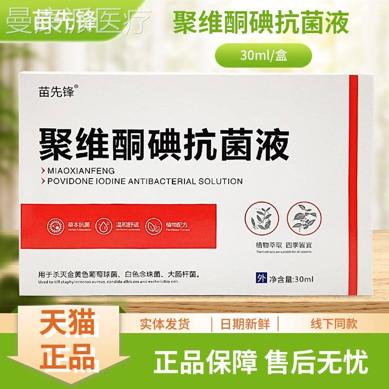 苗KRY先锋维酮碘抗菌液3聚m0l盒/装