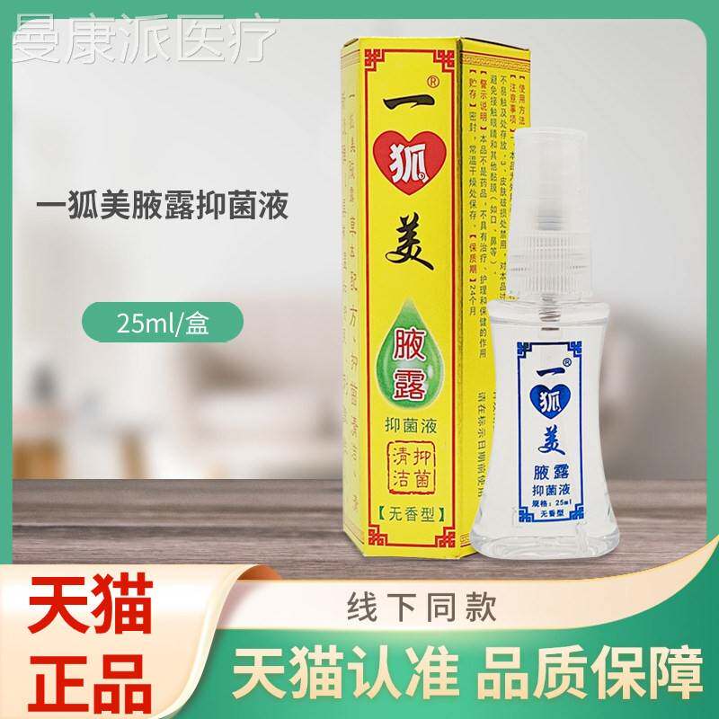 一狐美腋露菌抑KFQ液25ml/无型香盒装