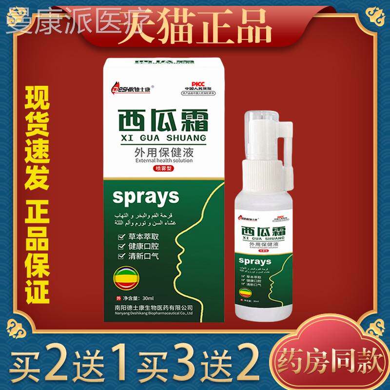 德霜士康西瓜口腔抑菌ASO液30m舌l 口起泡牙龈痛嘴角不肿适护理液