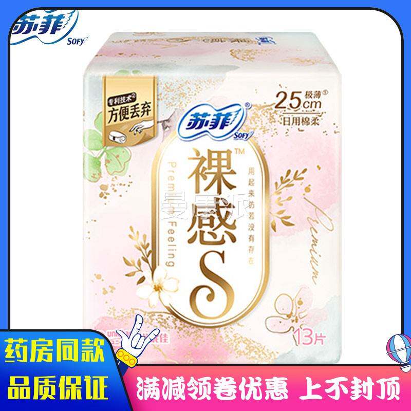 苏菲裸感2cm极薄日用柔XRM棉13片女性用卫5巾姨妈生巾