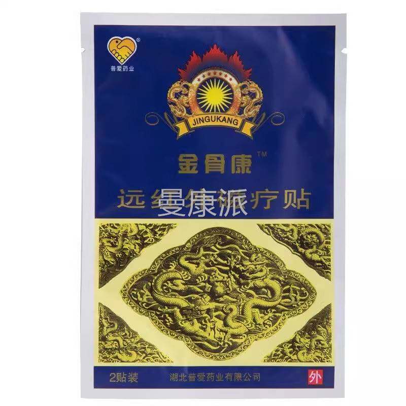 金骨康远红痛外磁疗贴解节疼肩周腰椎颈椎膝HYB关盖缓理疗膏药贴