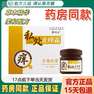 MNB【天品猫正】勇博士私处处止痒霜外 孚瑞双清阴私护理止痒膏