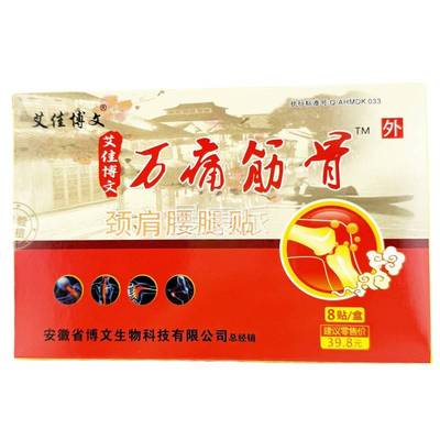 艾佳博文万痛筋骨贴颈肩椎原腰员堂万痛KVA合筋椎骨贴