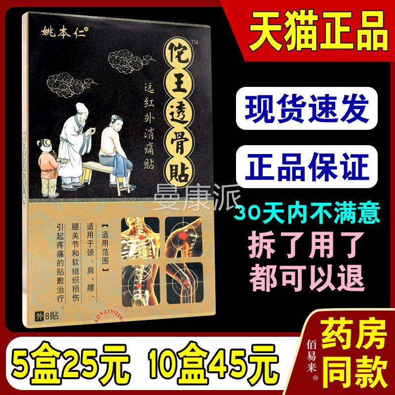姚本佗王透骨贴【天仁猫VVT正品】远红消外颈痛贴肩腰腿痛关节贴