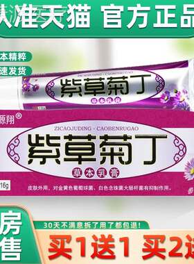 正品1送1】海6源翔紫草菊PJS丁草本乳膏1g/支皮肤外用【菌抑护理
