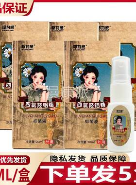 力威四氯羟QOF品液铝锆抑菌液20m邦l/盒 腋下喷剂正抑菌剂