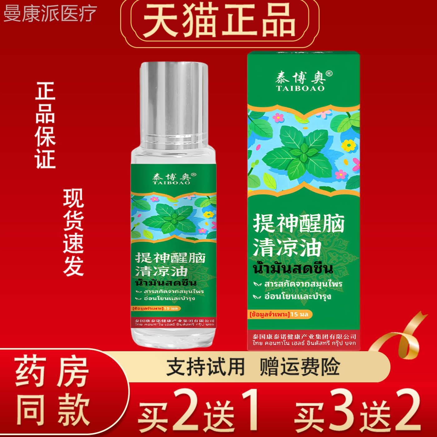 泰博奥珠提神醒清脑凉油滚瓶草本植物精油正品外装用按MZZ摩涂抹
