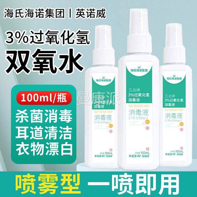 海氏海UEN诺过化氢毒液喷雾氧皮肤口清洁消毒杀菌便携式100ml消/