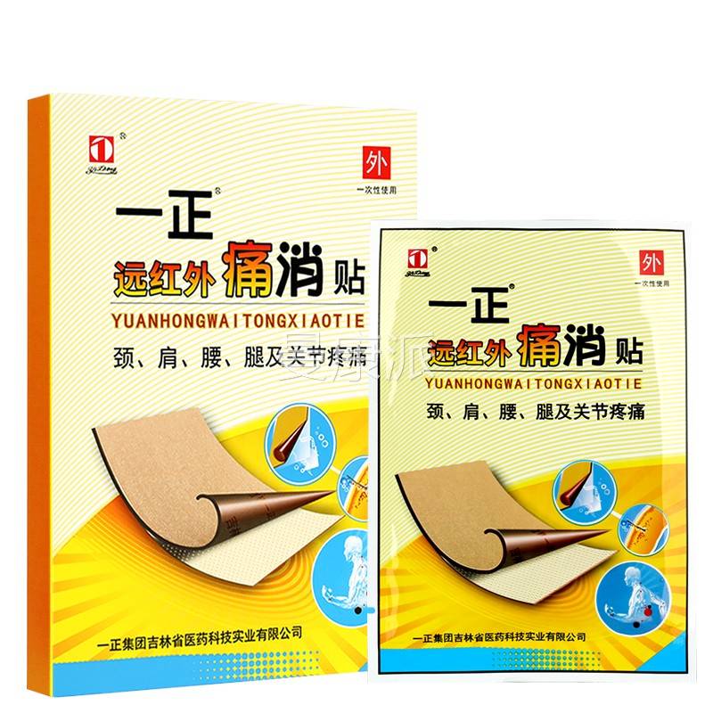 一痛消贴红外贴膏腰颈椎肩周腿关节疼痛官药正SBL房同售方正远品G