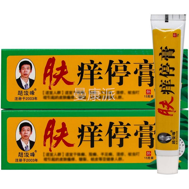 【正用品买送1】赵俊峰肤痒停膏15g/盒皮肤1外草本 护CRD理抑菌乳