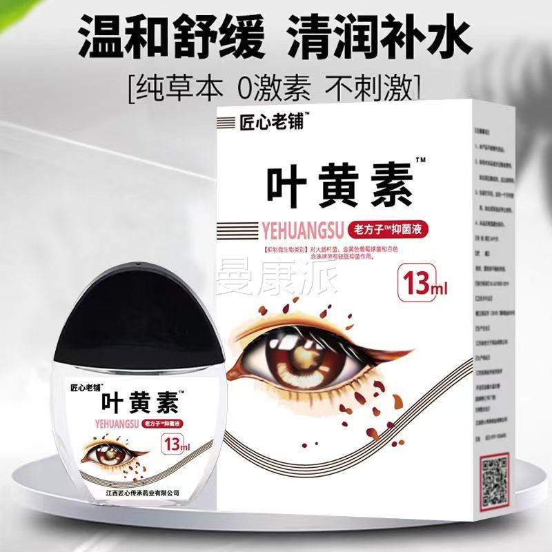 匠老铺叶TPW买黄素抑菌心液老方子黄素滴液眼部护理干涩 叶1送1